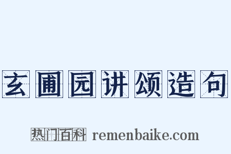 玄圃园讲颂造句是什么意思的图片